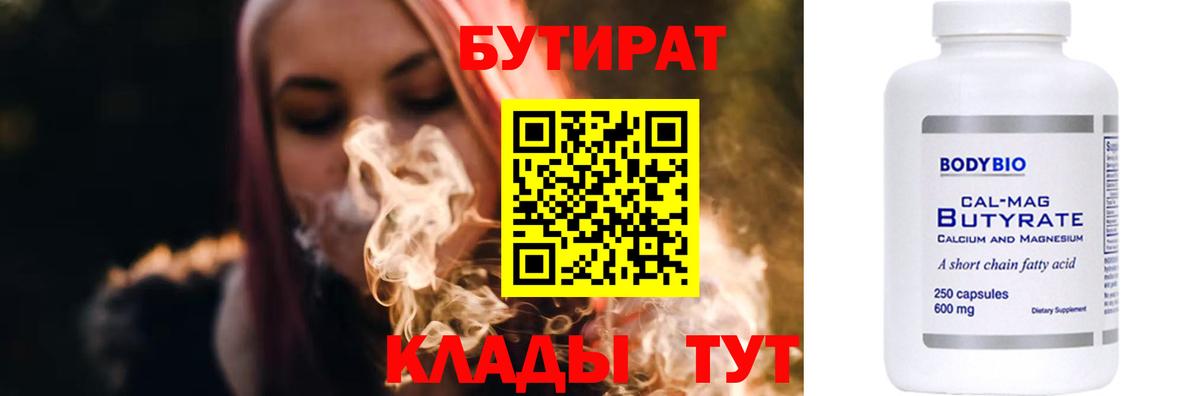 БУТИРАТ вода  Вход с VPN  Воткинск 