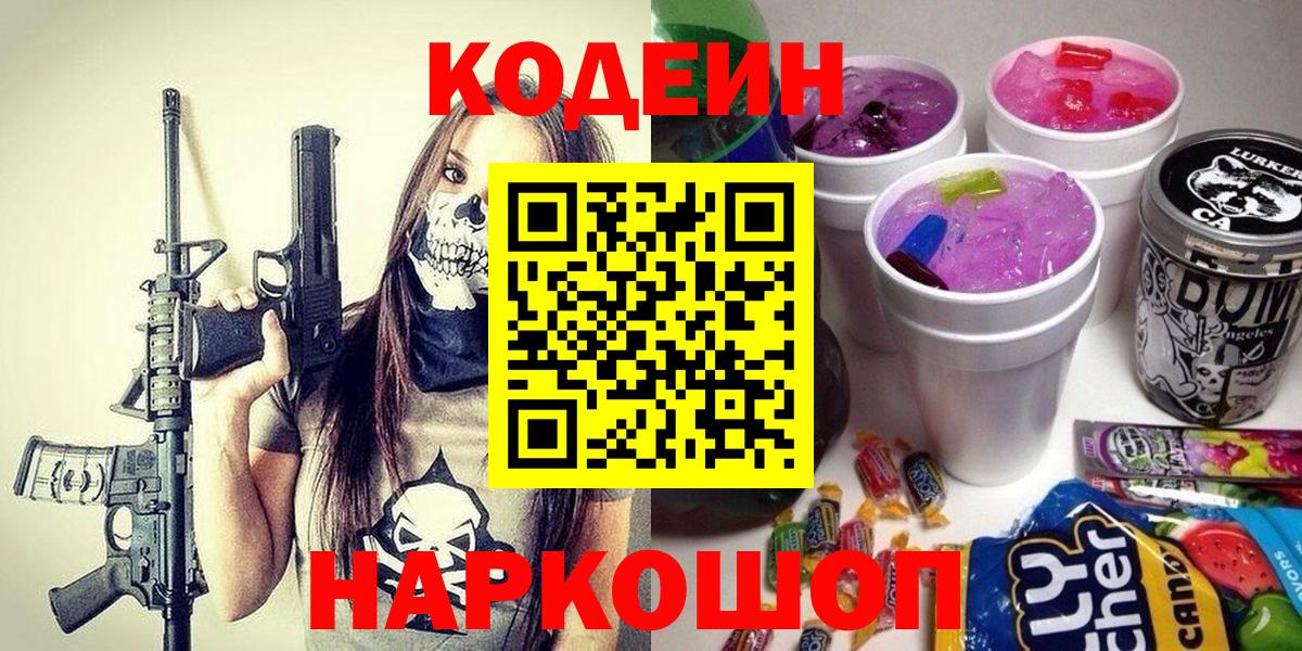 Воткинск  Codein Purple Drank  Вход с VPN  Codein Purple Drank 
